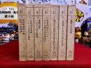 ヘルメス叢書　全7巻揃