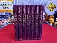 ヘルメス叢書　全7巻揃