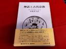 神話と古代宗教