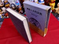 神話と古代宗教