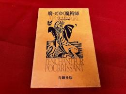 腐ってゆく魔術師