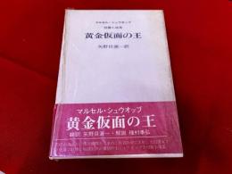 マルセル・シュウオッブ短篇小説集　黄金仮面の王