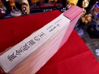 マルセル・シュウオッブ短篇小説集　黄金仮面の王