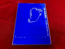 大地と休息の夢想