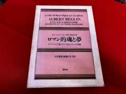 アルベール・ベガン著作集　第1巻　ロマン的魂と夢　ドイツ・ロマン主義とフランス詩についての試論