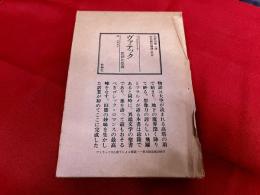 ヴァテック　亜剌比亜譚　別冊付「ウィリアム・ベックフォード小伝　付『ヴァテック』について　生田耕作　（16頁）」