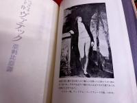 ヴァテック　亜剌比亜譚　別冊付「ウィリアム・ベックフォード小伝　付『ヴァテック』について　生田耕作　（16頁）」