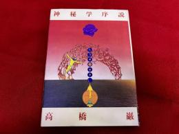 神秘学序説
