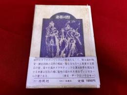 妻帯司祭