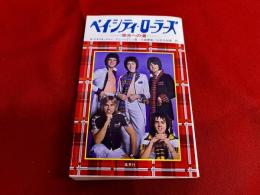 ベイ・シティ・ローラーズ　栄光への道