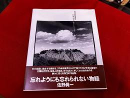 萩原義弘写真集　巨幹残栄　忘れられた日本の廃鉱