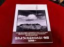 萩原義弘写真集　巨幹残栄　忘れられた日本の廃鉱