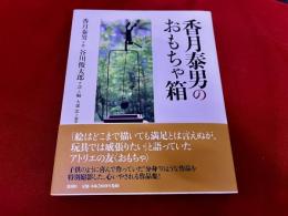香月泰男のおもちゃ箱