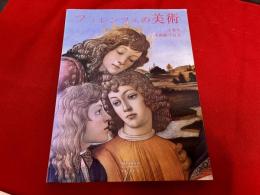 主要な美術館で見るフィレンツェの美術　日本語版