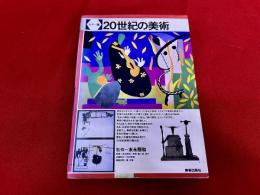 カラー版　20世紀の美術