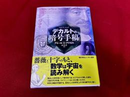 デカルトの暗号手稿
