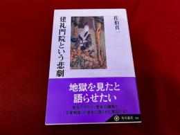 建礼門院という悲劇　角川選書