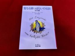 聖なる酔っぱらいの伝説　他四篇　岩波文庫　赤