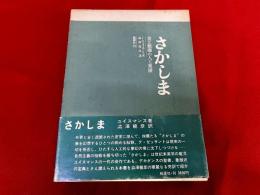 さかしま　美と頽廢の人工楽園
