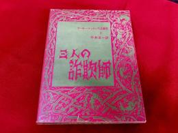 三人の詐欺師　アーサー・マッケン作品集成　2