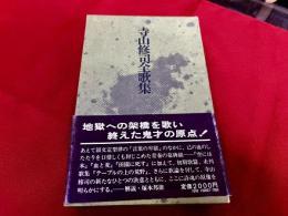 寺山修司全歌集