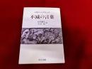 大聖ラーマクリシュナ　不滅の言葉　中公文庫