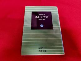 旧約聖書　エレミヤ書　岩波文庫　青