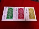 コーラン　全3巻揃　岩波文庫　青