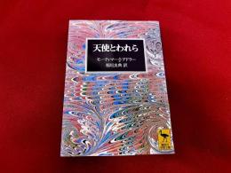 天使とわれら　講談社学術文庫