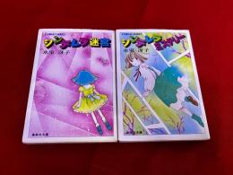 シンデレラ　全2巻揃　（シンデレラ迷宮　シンデレラミステリー）　集英社文庫　コバルト・シリーズ