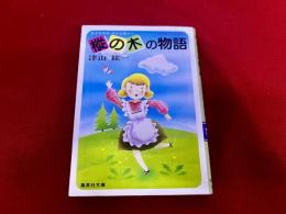 樅の木の物語　クリスマス・ファンタジー　集英社文庫　コバルト・シリーズ