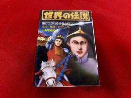 世界の伝説　語り継がれる好奇とロマンの世界　永岡書店　ナガオカ PUNCH ブックス