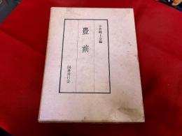 豊前　限定300部番号入　（小倉郷土史会機関誌「豊前」昭和10-12年　全冊復刻　全9号＋別巻「宮本武蔵と小倉藩」）