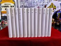サン＝テグジュペリ著作集　全12巻揃　（全11巻＋別巻揃）　月報揃