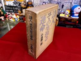 詩人、その生涯と運命　書簡と作品から見た伊東静雄