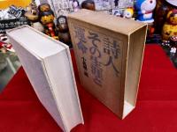 詩人、その生涯と運命　書簡と作品から見た伊東静雄