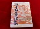 杜子雄童謡集　一木平蔵墨献呈署名入　（棟方志功他木版挿画）