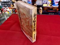 杜子雄童謡集　一木平蔵墨献呈署名入　（棟方志功他木版挿画）