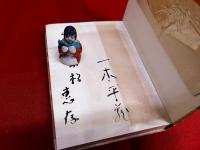 杜子雄童謡集　一木平蔵墨献呈署名入　（棟方志功他木版挿画）