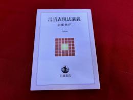言語表現法講義