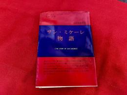 サン・ミケーレ物語