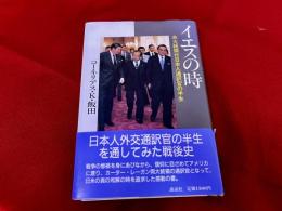 イエスの時　米大統領付日本人通訳官の半生