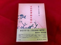 月田蒙斎　楠本端山　明徳出版社　叢書・日本の思想家　42　難波征男墨識語署名入
