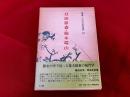月田蒙斎　楠本端山　明徳出版社　叢書・日本の思想家　42　難波征男墨識語署名入