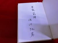 月田蒙斎　楠本端山　明徳出版社　叢書・日本の思想家　42　難波征男墨識語署名入