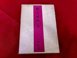 切支丹研究