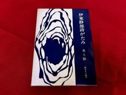 伊東静雄詩がたみ　光と影