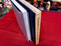伊東静雄詩がたみ　光と影
