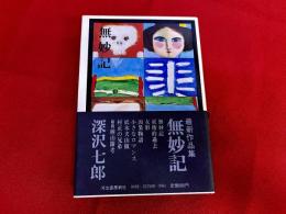 無妙記