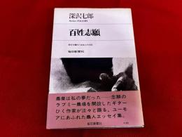 百姓志願